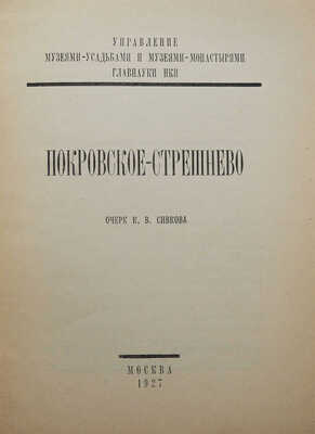 Сивков К.В. Покровское-Стрешнево. Очерк / Управление музеями-усадьбами и музеями-монастырями Главнауки НКП. М., 1927.